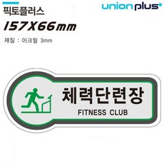 HP 유니온 표지판 (공간표시) 체력단련장 (픽토플러스) (157x66mm3t) (U 8839), 단일상품(SAZ5562)