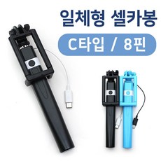 C타입 8핀 일체형 셀카봉 유선셀카봉 C타입셀카봉, 블루(C타입)+핑크(C타입)