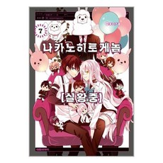 나카노히토게놈