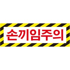 손끼임주의스티커