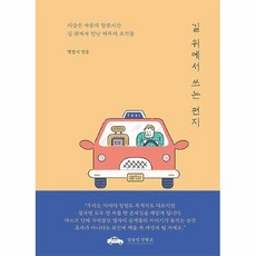 길위에서쓰는편지