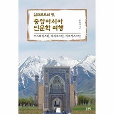 [월드북] 실크로드의 땅 중앙아시아 인문학 여행 : 우즈베키스탄 카자흐스탄 키르기스스탄, 상세 설명 참조