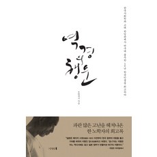 역경의 행운:한국사회사와 고대 한일관계사 연구에 몰두한 50년 학문인생을 회고하다, 만권당