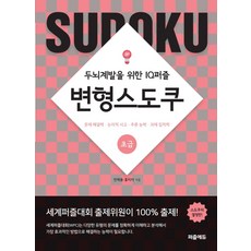 변형스도쿠: 초급:두뇌계발을 위한 IQ퍼즐 | 문제해결력ㆍ논리적사고ㆍ추론능력ㆍ과제집착력, 퍼즐에듀, 전재용홍미자