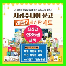 시공주니어 고학년문고 레벨2단계85권 베스트도서 문고레벨2 문고 레벨2단계 문고레벨2단계85권 85권+[도서상품권2만원증정+초등도서5권증정[가격미표시]오늘출발합니다