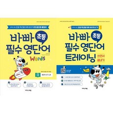 [이지스에듀] 바빠 초등 필수 영단어 세트 (전2권) [가을책방], 상세 설명 참조