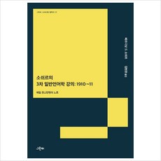 소쉬르의 3차 일반언어학 강의 : 1910~11 : 에밀 콩스탕탱의 노트, 페르디낭 드 소쉬르 저/김현권 역, 그린비