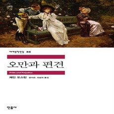 오만과편견민음사