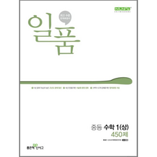 일품 중등 수학 1(상) 450제(2024), 중등1학년, 좋은책신사고, 수학영역