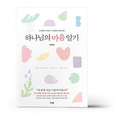 지니북스 하나님의 마음 알기