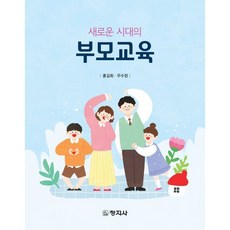 새로운 시대의 부모교육, 홍길회,우수정 공저, 창지사