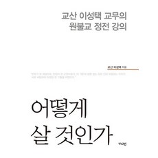 어떻게 살 것인가, 상품명