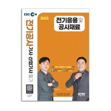 EBS 전기공사기사 산업기사 필기 전기응용 및 공사재료 책 시대고시기획