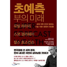 초예측 부의 미래 : 세계 석학 5인이 말하는 기술·자본·문명의 대전환, 마루야마 슌이치,NHK 다큐멘터리 제작팀,유발 하..., 웅진지식하우스