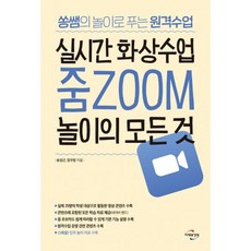 [미래와경영]실시간 화상수업 줌 ZOOM 놀이의 모든 것 : 쏭쌤의 놀이로 푸는 원격수업, 미래와경영, 송성근정우창