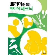 트리머를위한베이직테크닉