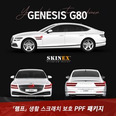 (스킨엑스)신형 제네시스 G80 PPF 익스테리어 생활 스크래치 보호 램프패키지 - g80실내ppf