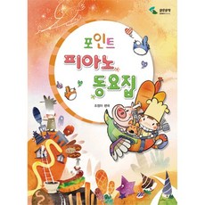 포인트꼬마피아노동요집