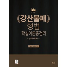 2023 강산불패 형법 학설이론총정리(이론+문제), 경연