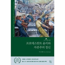 웅진북센 프로테스탄트 윤리와 자본주의 정신-19 현대지성클래식 완역본