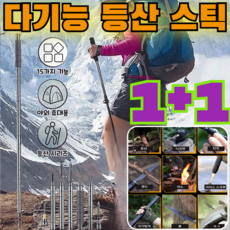 1+1[고품질] 다기능 등산 스틱 등산스틱 5단 접이식 초경량 호신용등산스틱/15가지 기능/tt 대인기 버전, [특가] 다용도 스틱*1