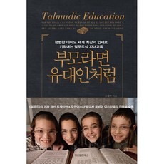 부모라면 유대인처럼:평범한 아이도 세계 최강의 인재로 키워내는 탈무드식 자녀교육, 위즈덤하우스