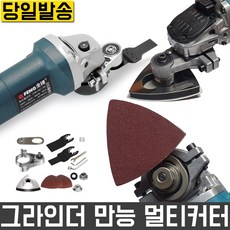 리벤토 멀티 커터 OT-221 앵글 그라인더 어댑터 만능커터 샌더 샌딩기, 1개