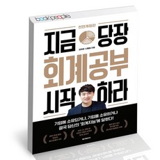 지금당장회계공부시작하라