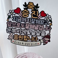 써봄 승진 축하 직장기념일 이벤트토퍼, 1개