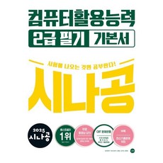 2025 시나공 컴퓨터활용능력 2급 필기 기본서, 길벗알앤디(저), 길벗