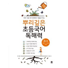 뿌리깊은 초등국어 독해력 2단계(초등 1-2학년 대상):하루 15분 국어 독해력의 기틀을 다지는, 마더텅, 2단계, 초등1학년