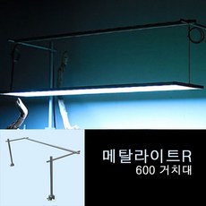 {아쿠아페이지] 메탈라이트R 수초용 풀RGB 고출력 LED 조명 600용 배면 거치대