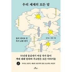 우리세계의모든말
