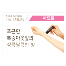 더폴린 고체 향수 Large 15g 아모르, 1개 - thepauline