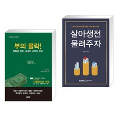 살아생전물려주자