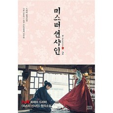 미스터 션샤인 2