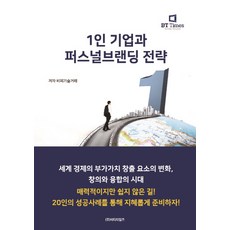 1인기업퍼스널브랜딩