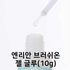 엔리안 브러쉬온 젤 글루 파츠 연장용 글루(10g), 2개
