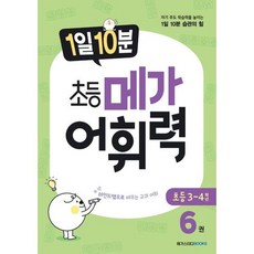 1일 10분 초등 메가 어휘력 6 (초등3~4학년), 메가스터디북스(참)
