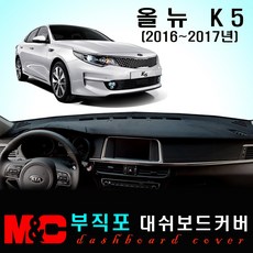 올뉴K5(2016~2017년) 대쉬보드커버 - 논슬립 썬커버 /복사열 눈부심방지, 부직포원단+레드라인+센터스피커-있음