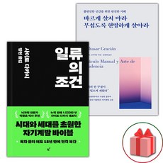 선물+일류의 조건 + 바르게 살지 마라 무섭도록 현명하게 살아라 세트