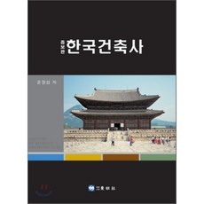 한국건축사(증보판), 동명사, 윤장섭 저