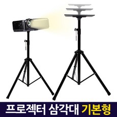빔프로젝터삼각대고정대