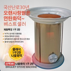 클래식 나팔화덕 1구2탄/ 연탄화덕 석쇠 구공탄 화로 연탄화로 연탄난로 연탄화구 바베큐그릴 바베큐, 01. 클래식 나팔화덕 1구2탄, 1개