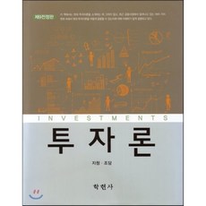 [학현사]투자론, 학현사, 지청.조담 지음