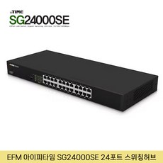 EFM 아이피타임 SG24000SE 기가비트 스위칭허브 24포트 (SG24000M후속)