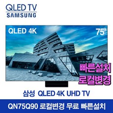 삼성 75인치 QLED 최고등급사양 QN75Q90 4.2.2 채널 양자 HDR 16 unused refurbished, 지방스탠드설치