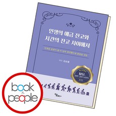 인생의 예금 잔고와 시간의 잔고 사이에서, 단품, 단품