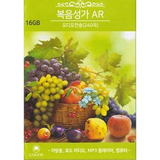 정품 복음성가AR 240곡 USB 당일출고 무료배송