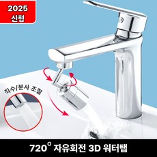 클릭마켓 자유 회전식 세면대수도꼭지 각도조절 워터탭, 1개